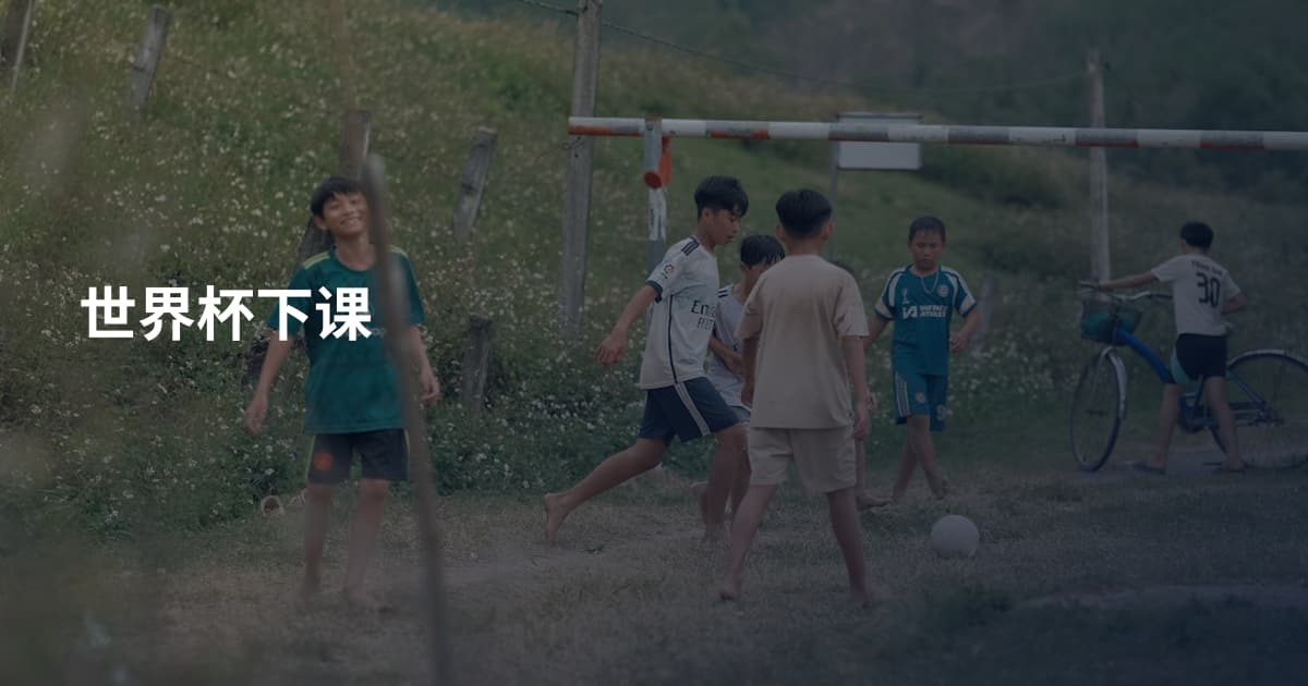 世界杯下课