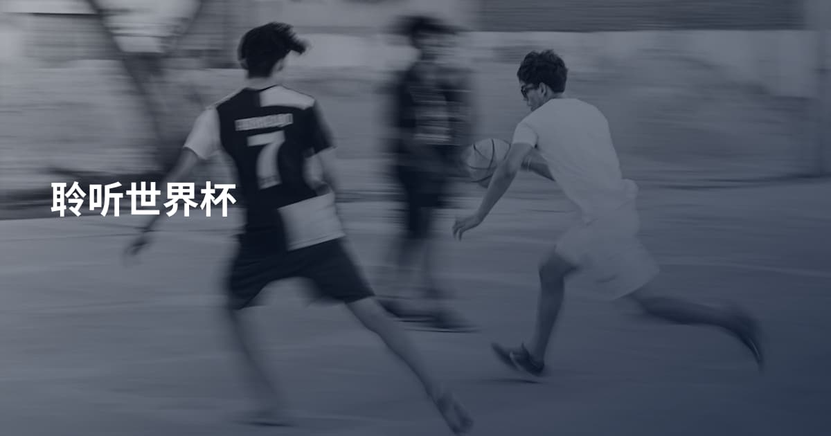 聆听世界杯