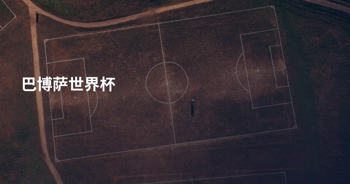 巴博萨世界杯