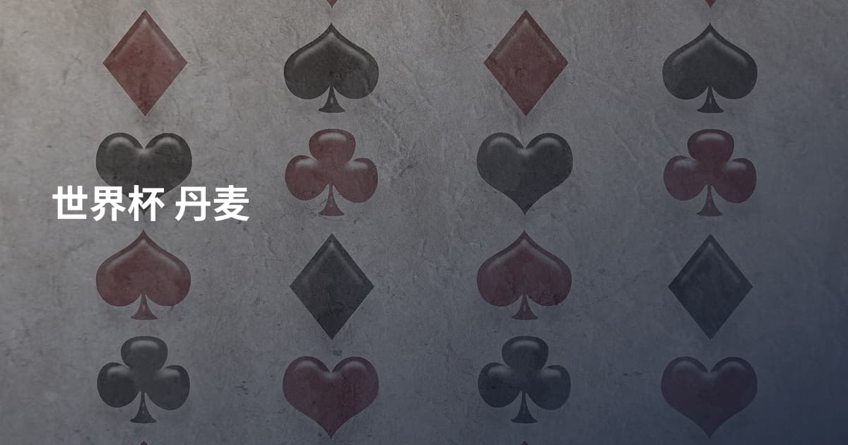 世界杯 丹麦