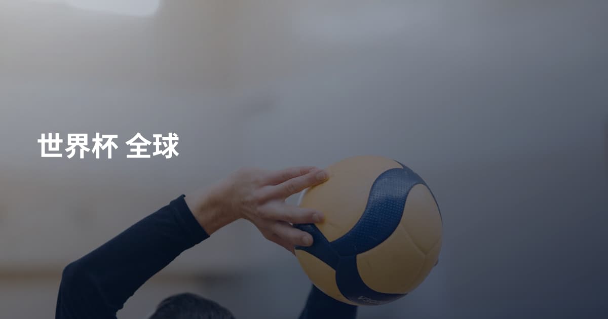 世界杯 全球