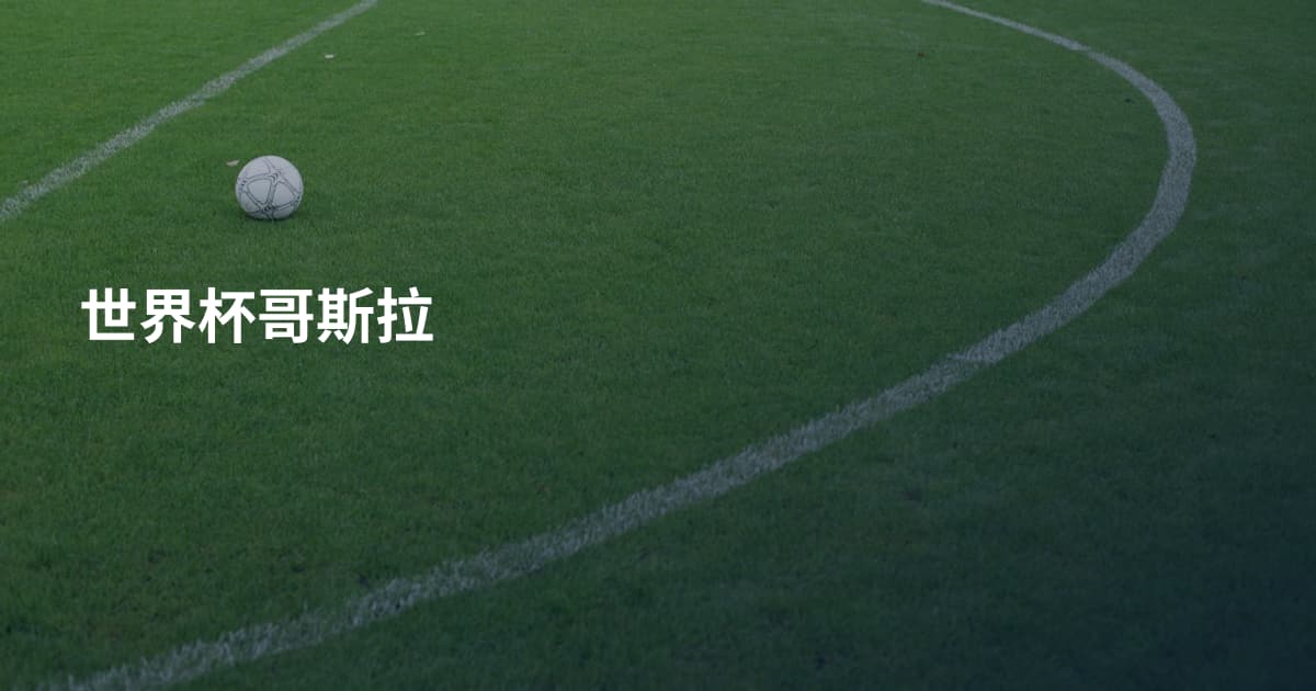 世界杯哥斯拉