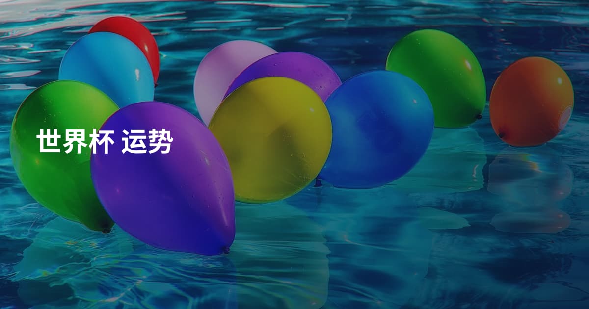 世界杯 运势