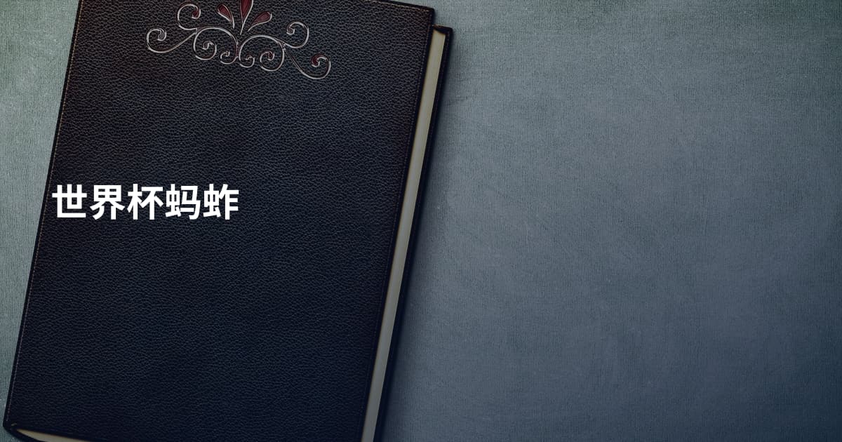 世界杯蚂蚱