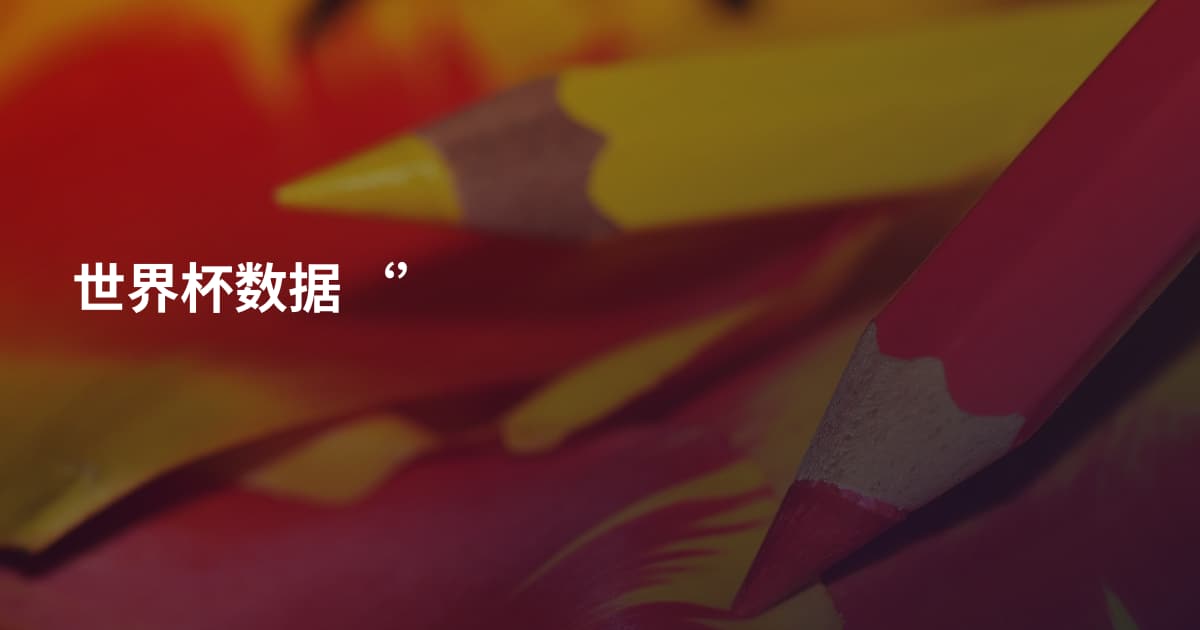 世界杯数据‘’