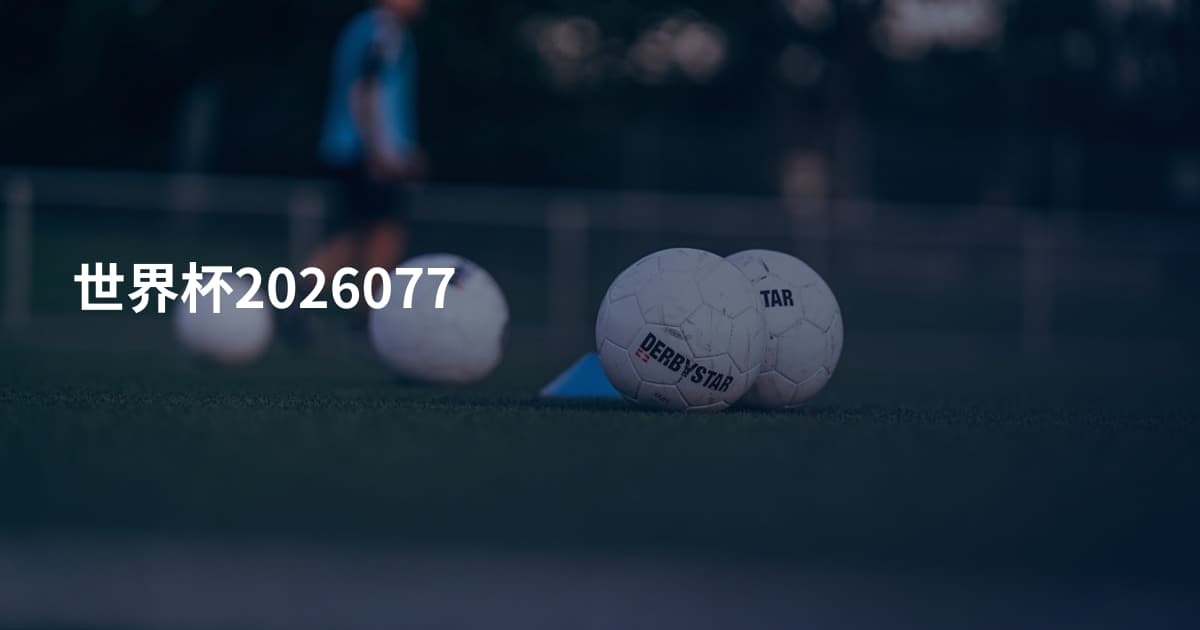 世界杯2026077