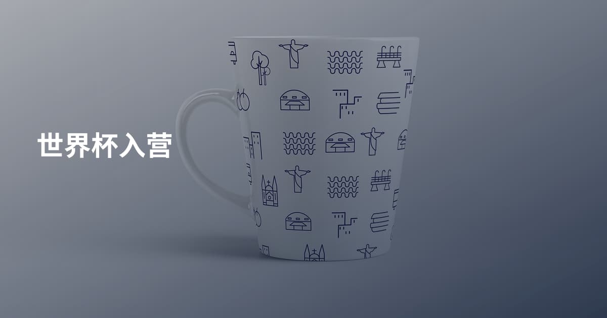 世界杯入营