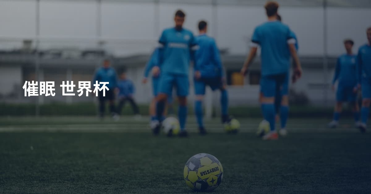 催眠 世界杯