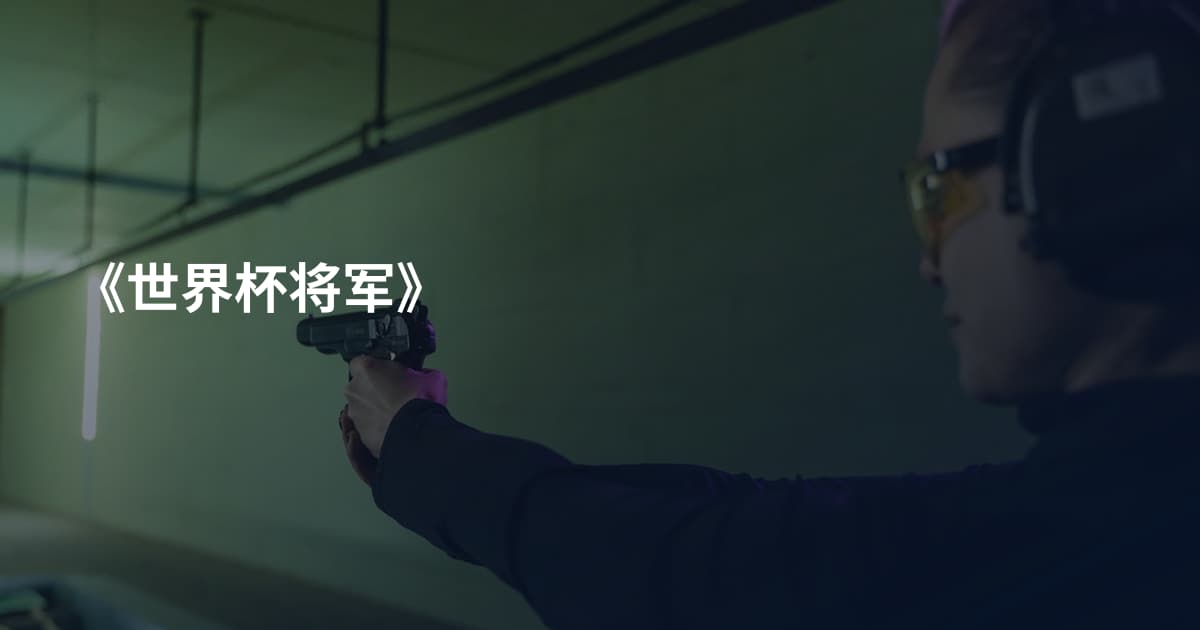 《世界杯将军》
