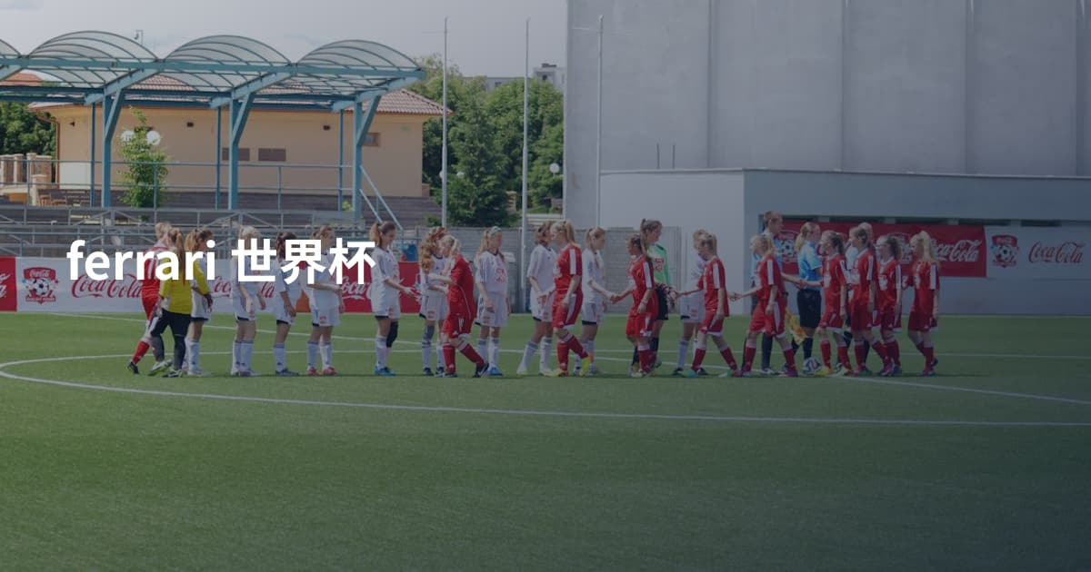 ferrari 世界杯