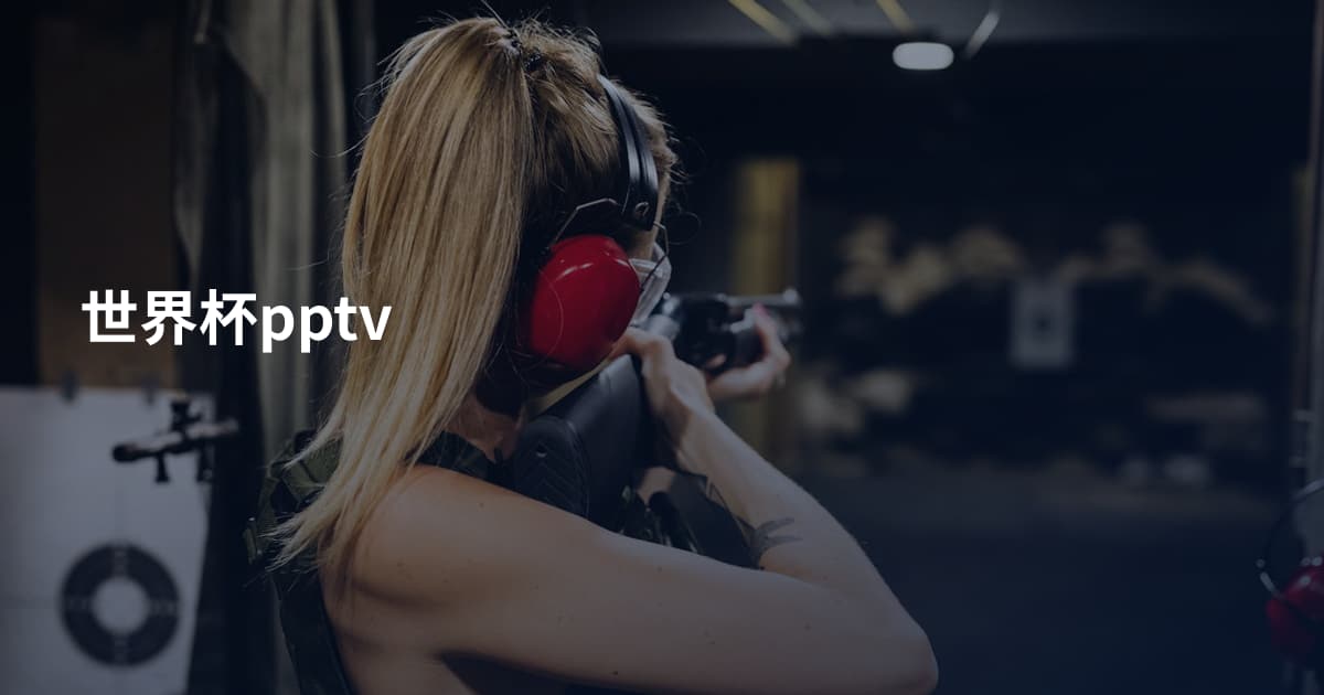 世界杯pptv