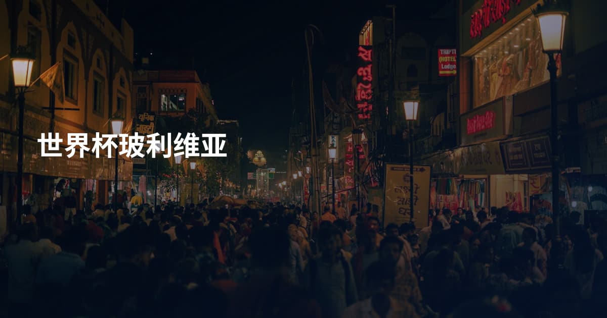世界杯玻利维亚