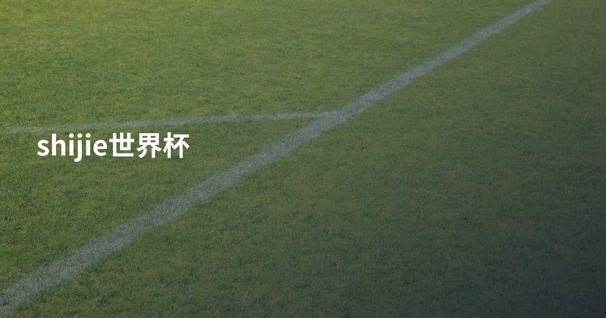 shijie世界杯