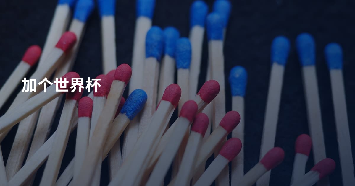 加个世界杯