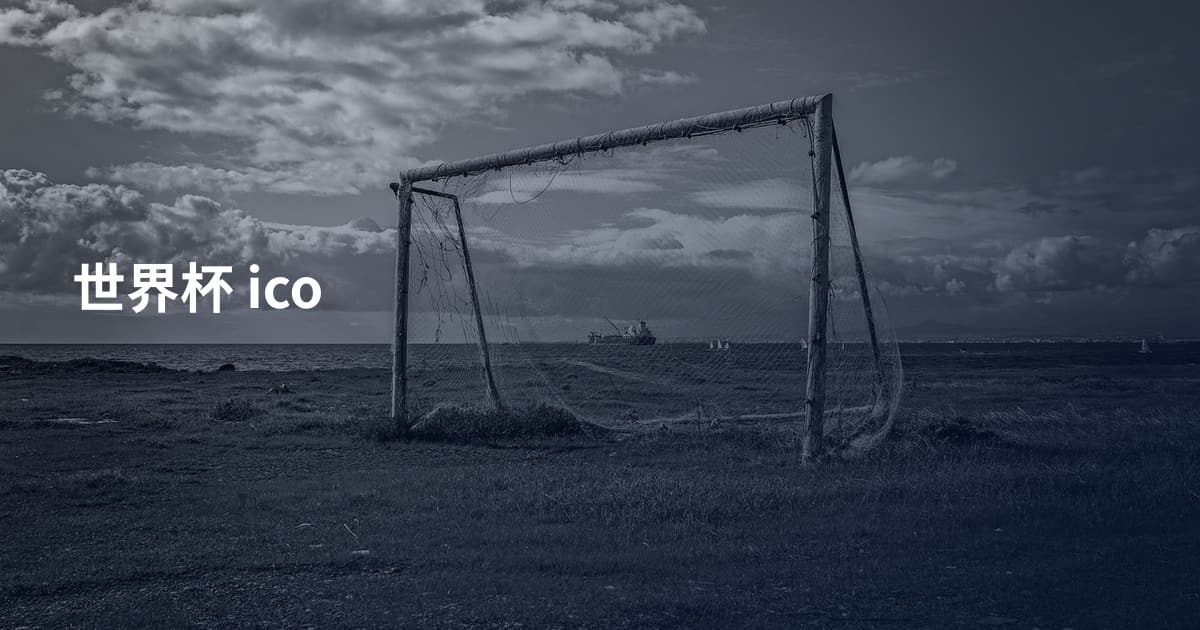 世界杯 ico