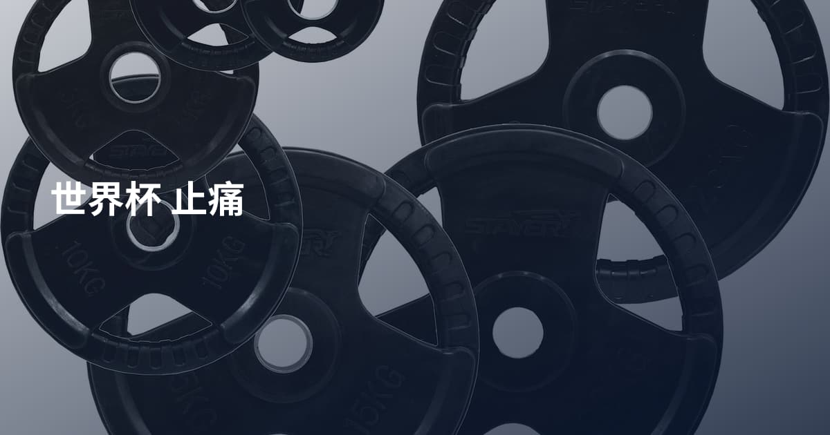 世界杯 止痛