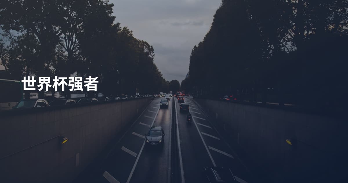 世界杯强者