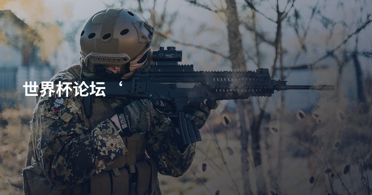 世界杯论坛‘