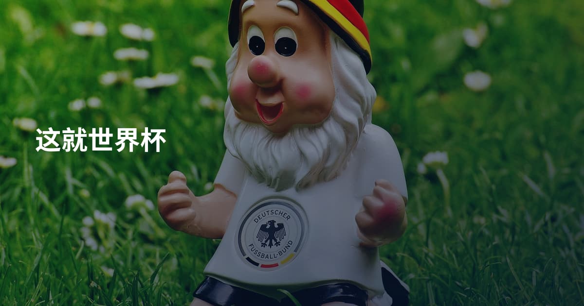 这就世界杯