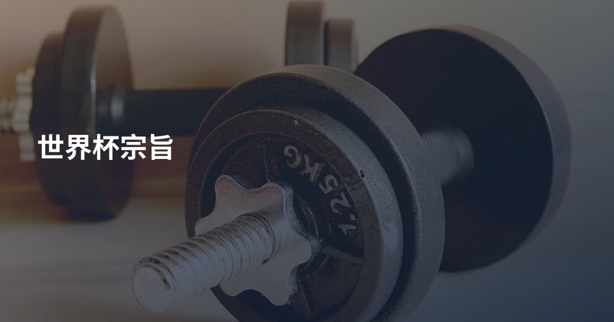 世界杯宗旨