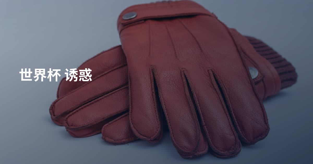 世界杯 诱惑