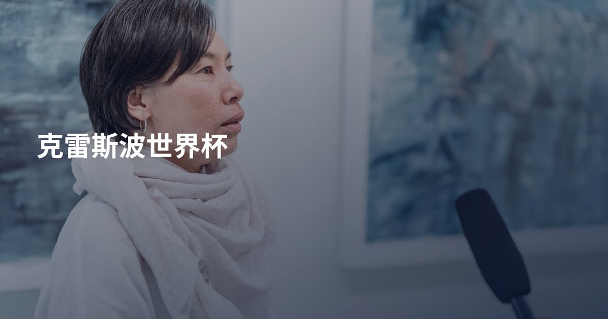 克雷斯波世界杯