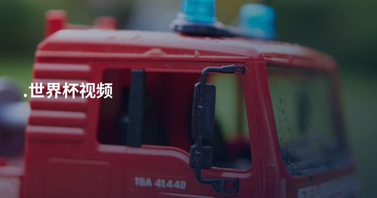 .世界杯视频
