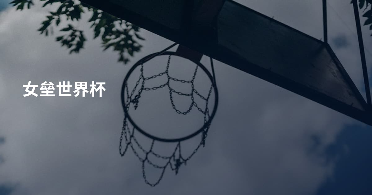 女垒世界杯