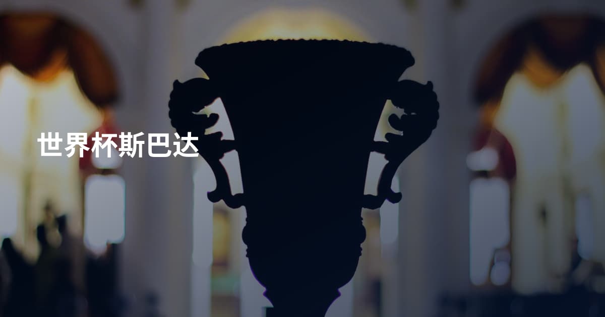 世界杯斯巴达