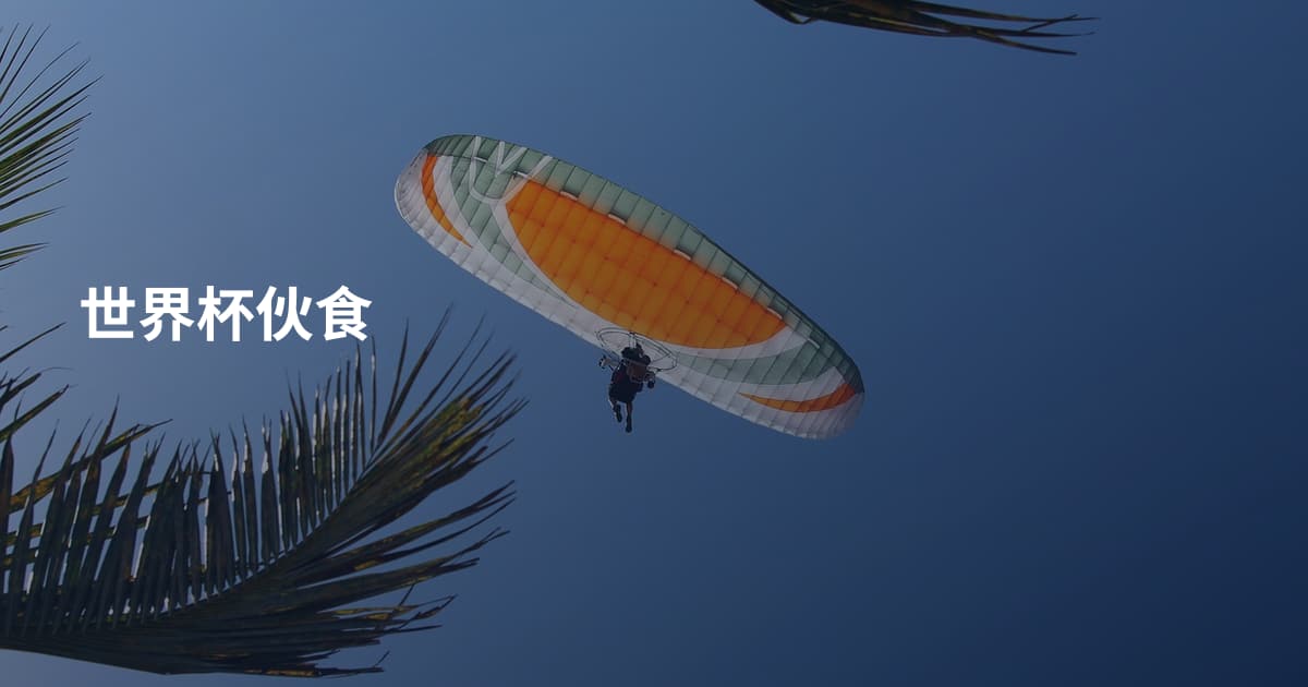 世界杯伙食