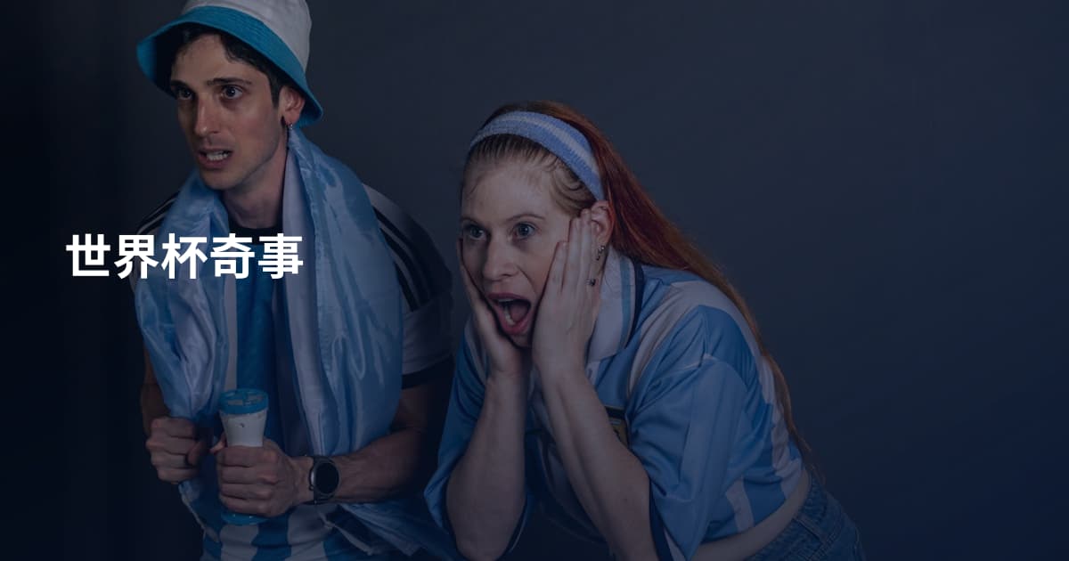 世界杯奇事