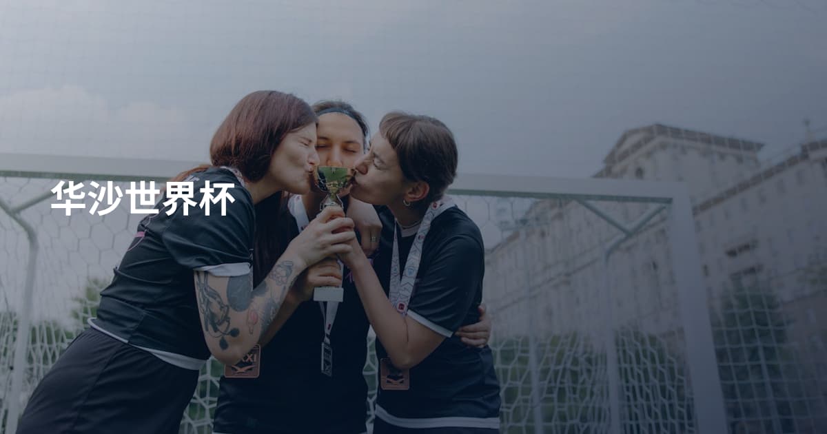 华沙世界杯