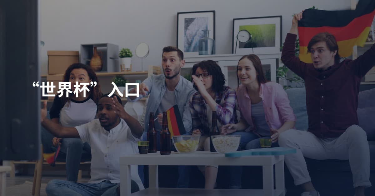 “世界杯”入口