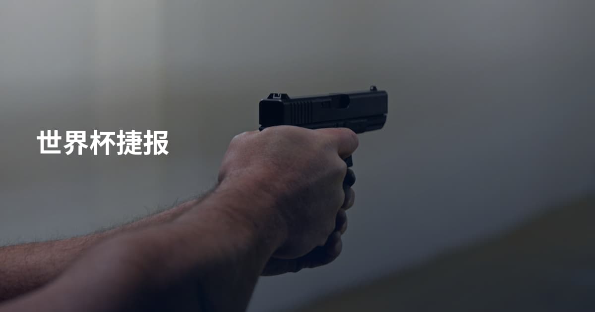 世界杯捷报