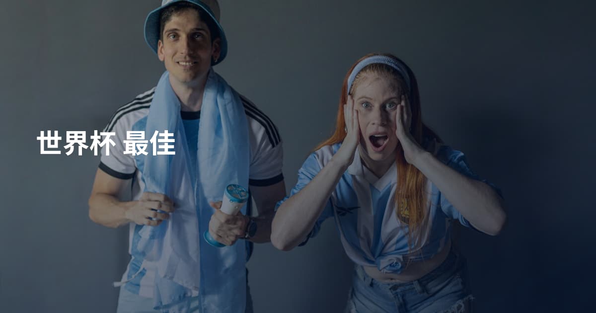 世界杯 最佳