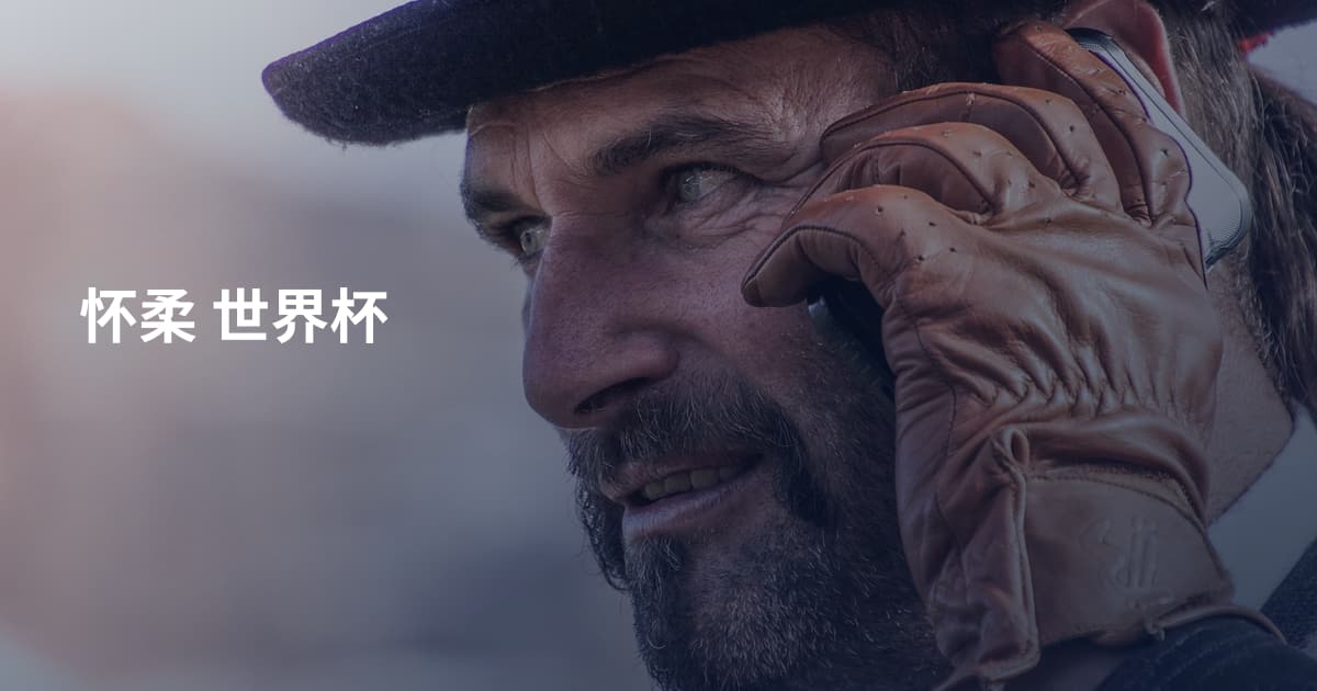 怀柔 世界杯