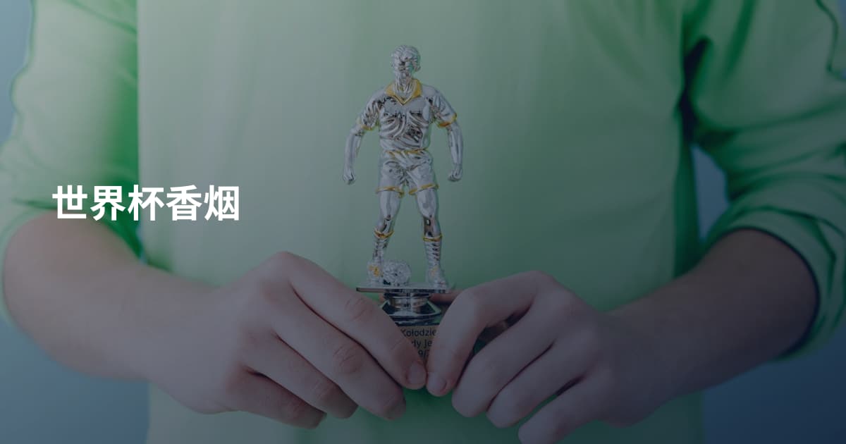 世界杯香烟