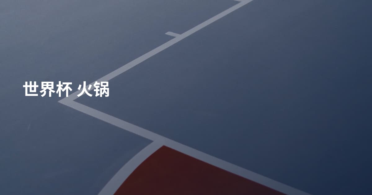 世界杯 火锅