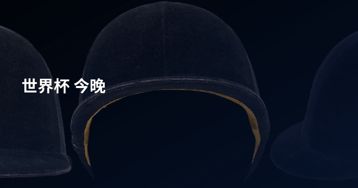 世界杯 今晚