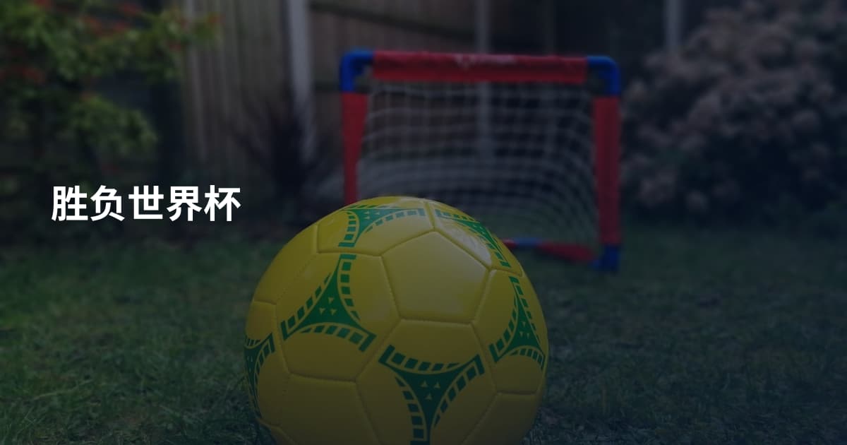 胜负世界杯
