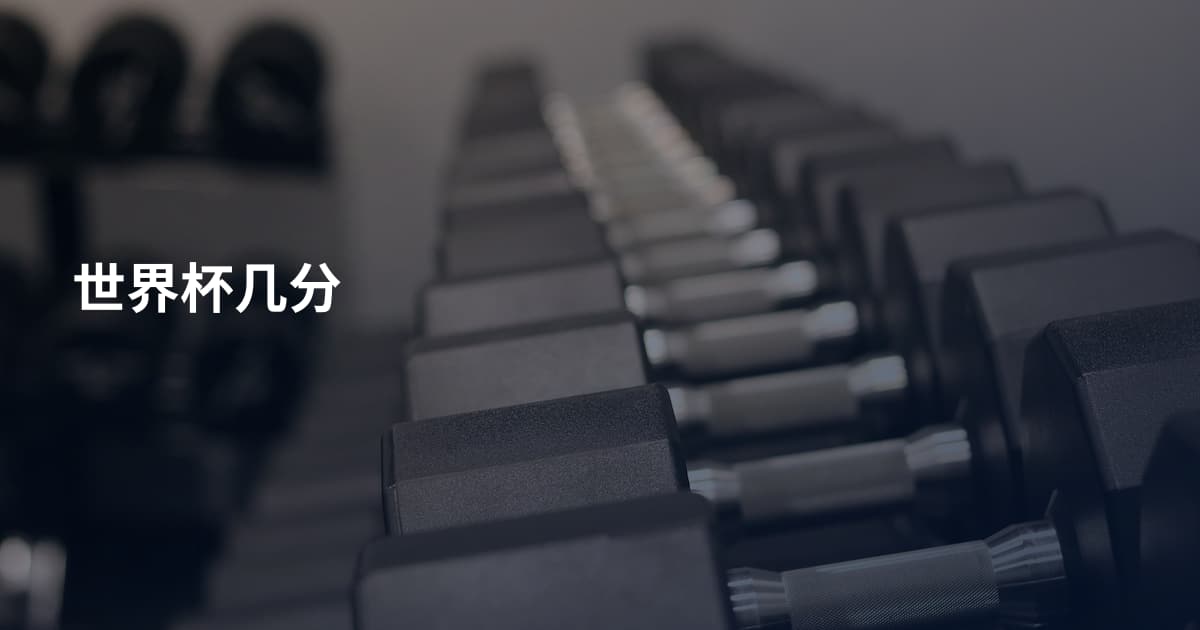 世界杯几分
