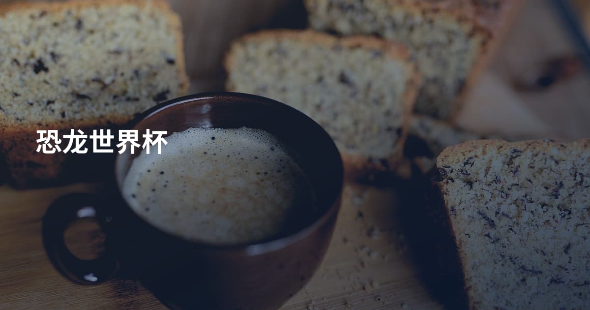 恐龙世界杯