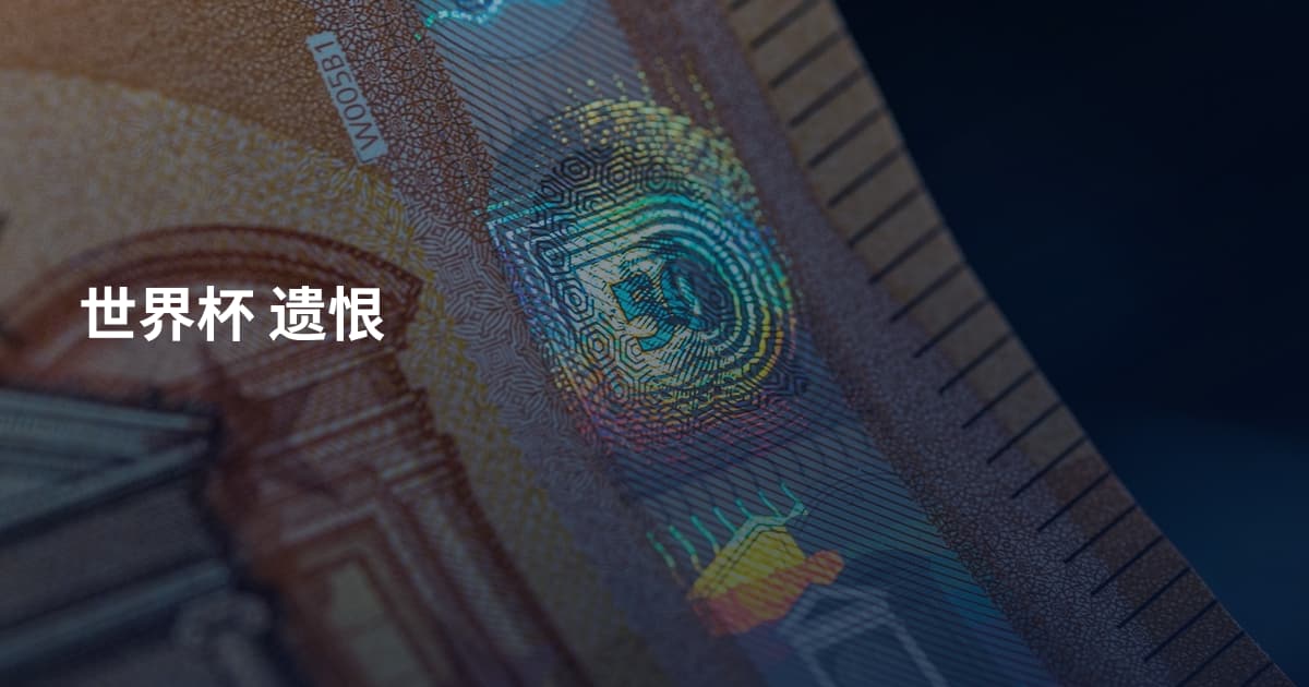 世界杯 遗恨