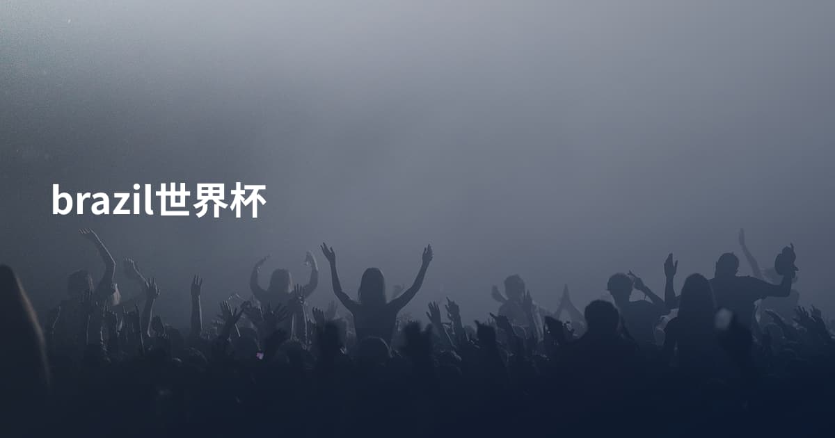 brazil世界杯