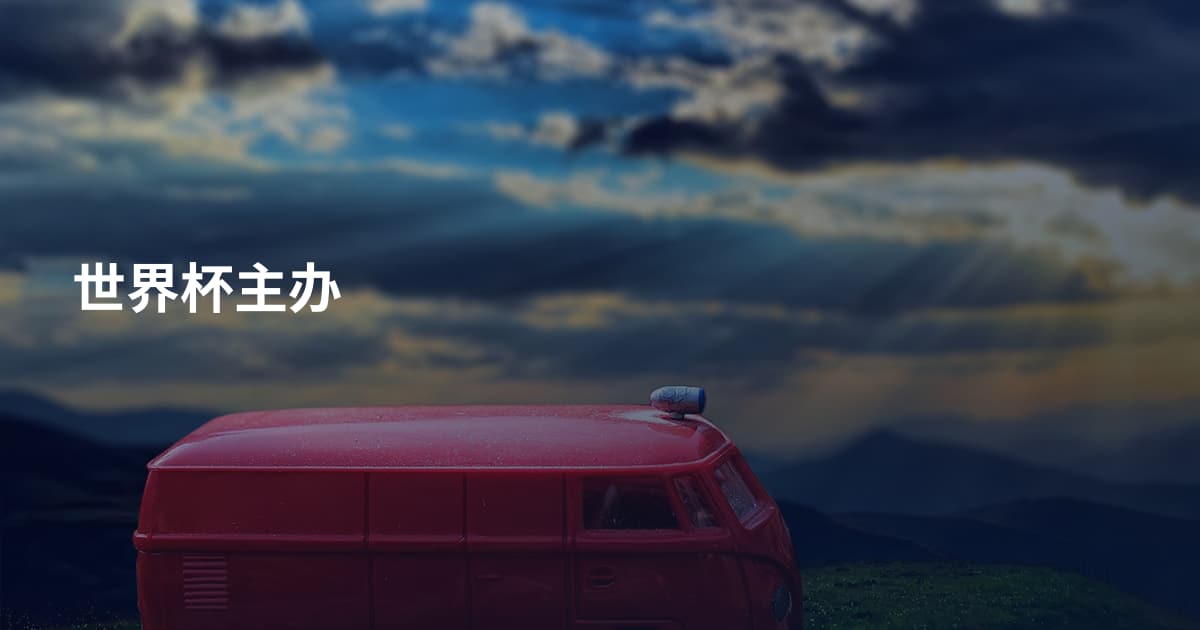世界杯主办