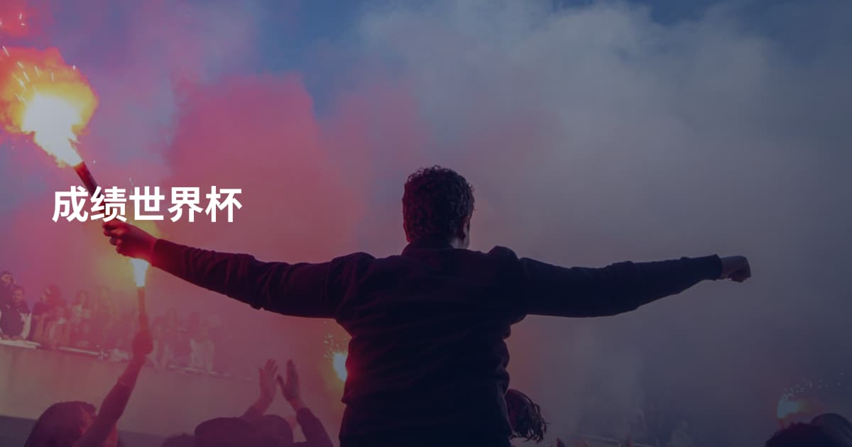 成绩世界杯