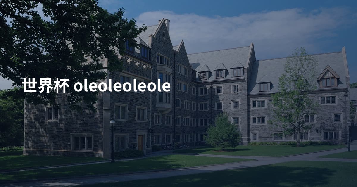 世界杯 oleoleoleole