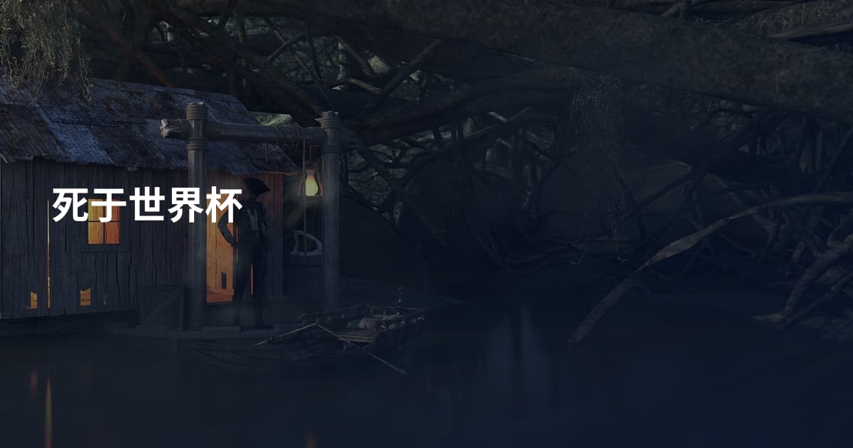 死于世界杯