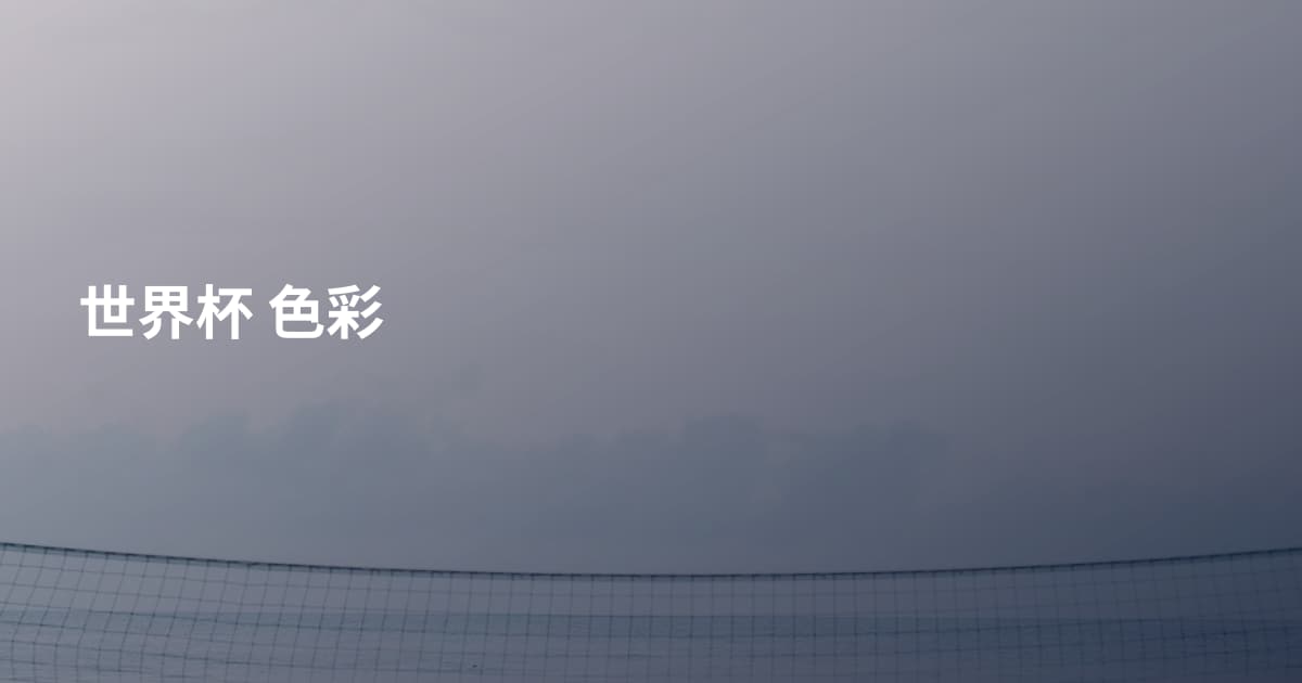 世界杯 色彩