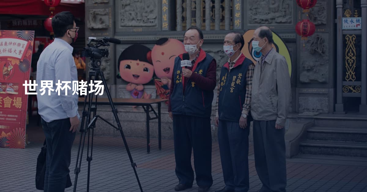世界杯赌场